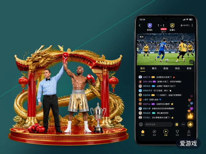 爱游戏 APP，热门赛事快速进入